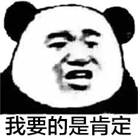 我要的是肯定（我要的是肯定）