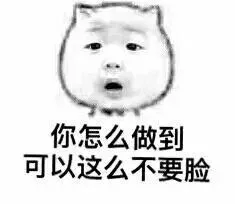 你怎么做到可以这么不要脸的？（猫脸）（你怎么做到可以这么不要脸的？（猫脸））