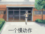 一个慢动作（一个慢动作）