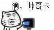 滴，帅哥卡（滴，帅哥卡）