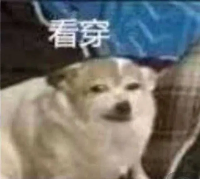 看穿（看穿）