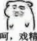 呵呵，戏精（呵呵，戏精）