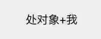 处对象+我（处对象+我）