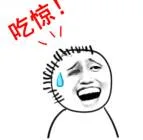 吃惊！（吃惊！）