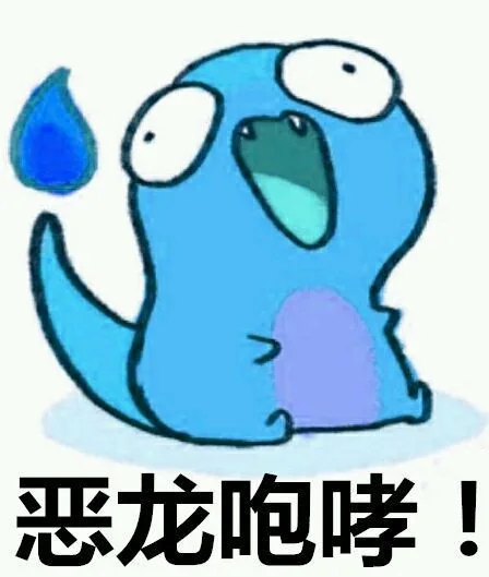 恶龙咆哮（恶龙咆哮）