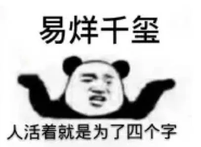 易烊千玺，人活着就是为了四个字（易烊千玺，人活着就是为了四个字）