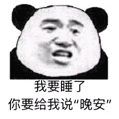 我要睡了，你要给我说“晚安”（我要睡了，你要给我说“晚安”）