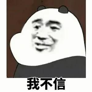 我不信（我不信）