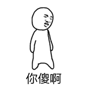 你傻啊（你傻啊）