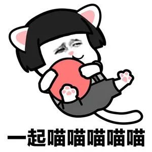一起喵喵喵喵喵（一起喵喵喵喵喵）