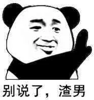 别说了，渣男（别说了，渣男）