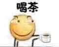 喝茶（滑稽）（喝茶（滑稽））