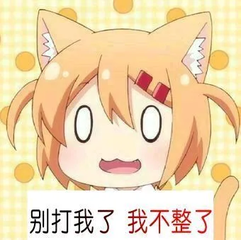 别打我了，我不整了（别打我了，我不整了）