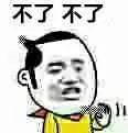 不了不了（不了不了）