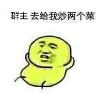 群主去给我炒两个菜（群主去给我炒两个菜）