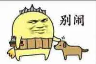 别闹二狗（别闹二狗）