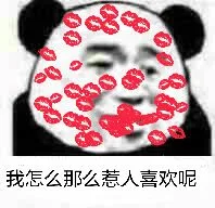 我怎么那么惹人喜欢呢（满脸唇印）（我怎么那么惹人喜欢呢（满脸唇印））