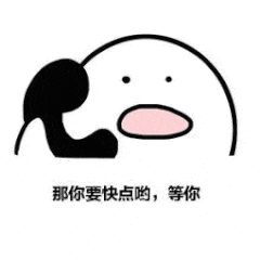 那你要快点哟，等你（那你要快点哟，等你）