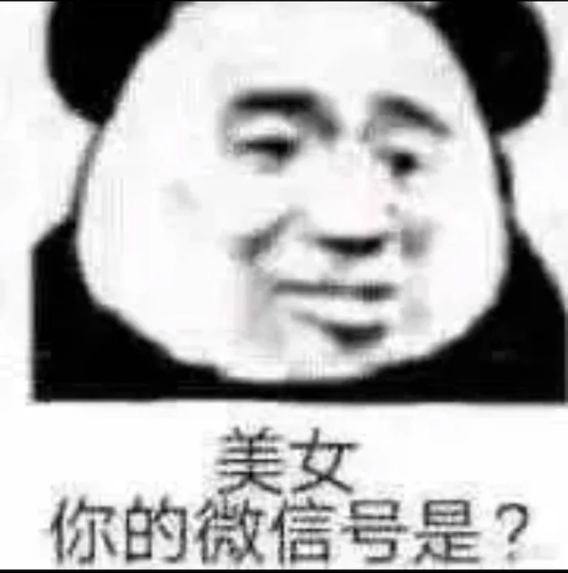 美女你的微信号是？（美女你的微信号是？）