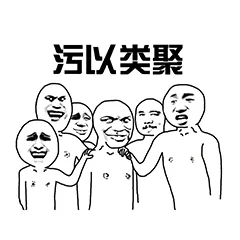 污以类聚（污以类聚）