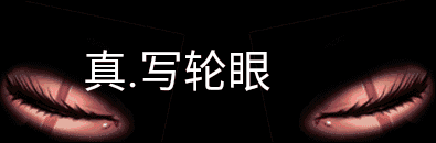 真写轮眼（真写轮眼）
