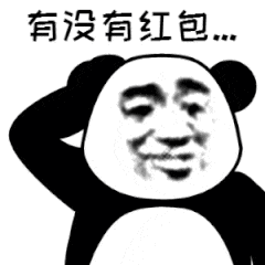 有没有红包（有没有红包）
