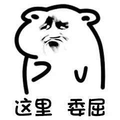 这里委屈（这里委屈）