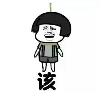 该（该）