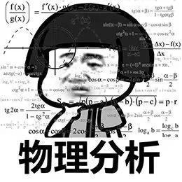 物理分析（物理分析）