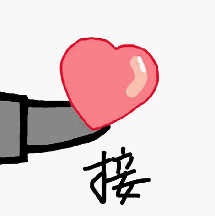 接爱心（接爱心）