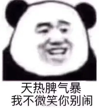 天热脾气暴，我不微笑你别闹（天热脾气暴，我不微笑你别闹）