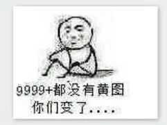 9999+都没有黄图你们变了（9999+都没有黄图你们变了）