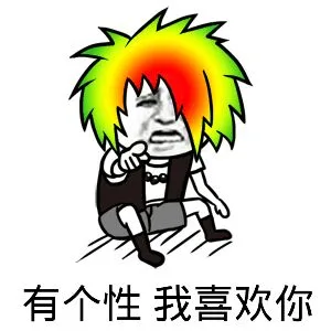 有个性我喜欢你（有个性我喜欢你）