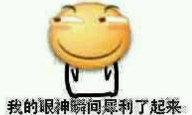 我的眼神瞬间 犀利了起来！（我的眼神瞬间 犀利了起来！）