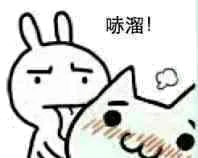 哧溜（哧溜）