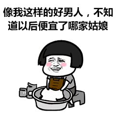 像我这样的好男人，不知道以后便宜了哪家姑娘（像我这样的好男人，不知道以后便宜了哪家姑娘）
