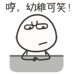 哼，幼稚可笑！（哼，幼稚可笑！）
