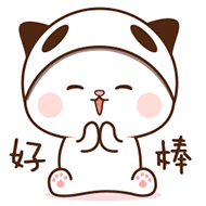 好棒（好棒）
