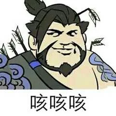 咳咳咳（咳咳咳）