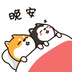 晚安（晚安）