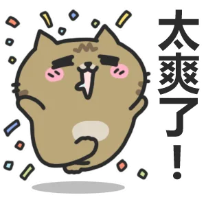 太爽了（太爽了）