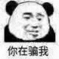 你在骗我（你在骗我）