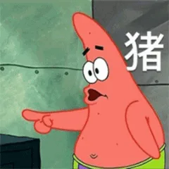 猪（猪）