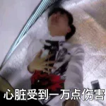 心脏受到一万点伤害（心脏受到一万点伤害）