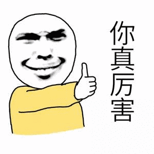 你真厉害（你真厉害）