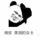 晚安美丽的女士（晚安美丽的女士）