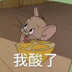 我酸了（我酸了）