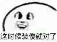 这时候装傻就对了（这时候装傻就对了）