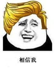 相信我（相信我）