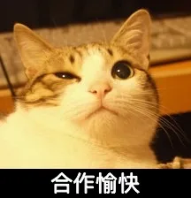 合作愉快（合作愉快）
